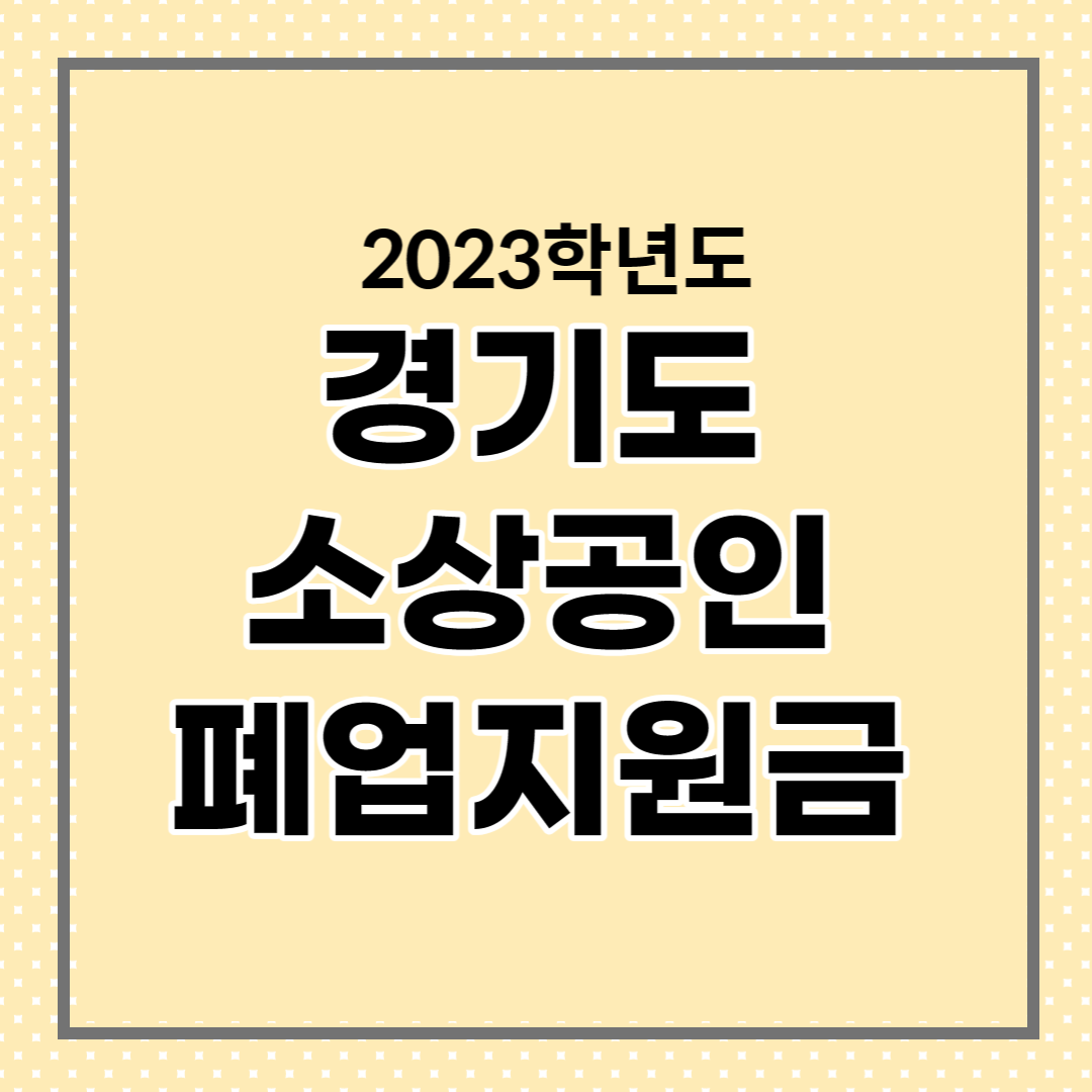  2023 경기도 소상공인 폐업지원금에 대해 알아봐요