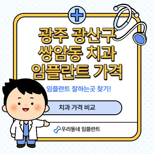 쌍암동-치과-임플란트