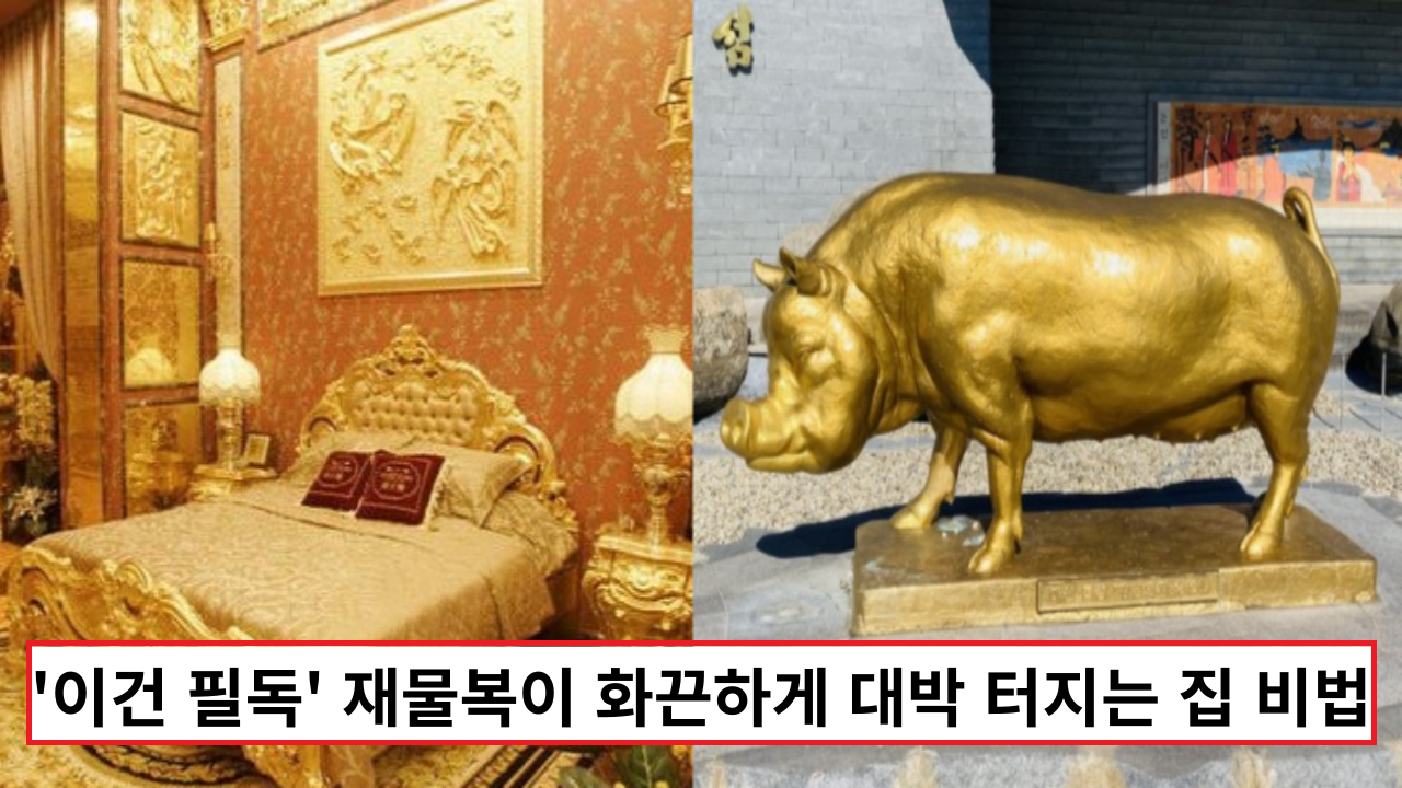  '이건 필독' 재물복이 화끈하게 대박 터지는 집 비법