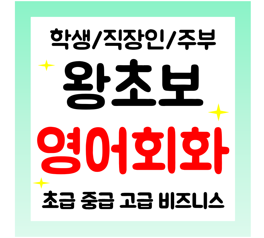  연천 영어회화 학생 직장인 주부 영어과외 성인 일상영어 여행 간단한 자격증준비