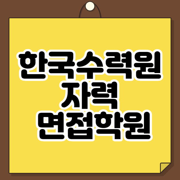  한국수력원자력 면접학원