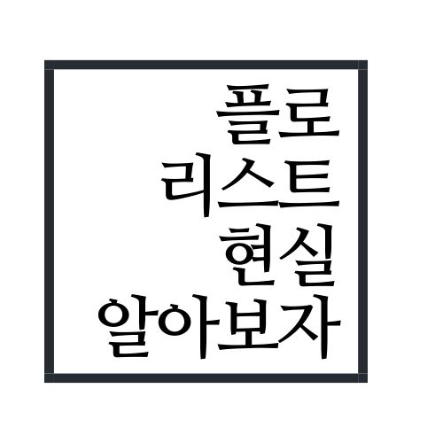  플로리스트 현실에 대해서 알아보자(안보면 손해)