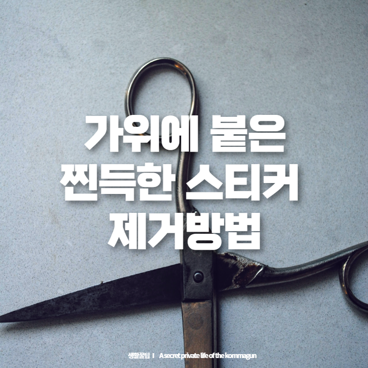  생활꿀팁 - 가위에 스티커가 남아서 끈적일때 조치방법