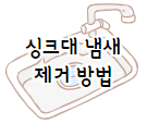 이 이미지를 클릭 하시면 빨래 냄새 없애는 법 만큼 중요한 싱크대 냄새&#44; 하수구 냄새 제거하는 방법에 관한 포스팅으로 이동 됩니다.