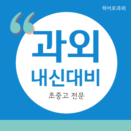  망우동 영어과외 망우 중등 수학과외 고등 중학생