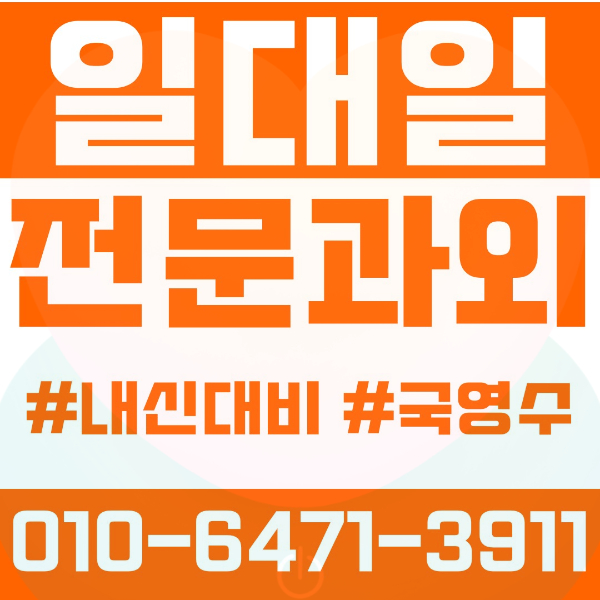  ️대구과외 시지동과외 영어과외 수학과외 국어과외 국영수과외 초등과외 노변초 고산초 시지초 청림초 중등과외 노변중 고산중 매호중 고등과외 시지고 덕원고 농업마이스터고 알파시티 여름방학특강 2학기대비
