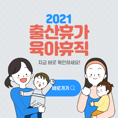  출산휴가, 육아휴직 신청방법, 급여, 연말정산까지 총정리