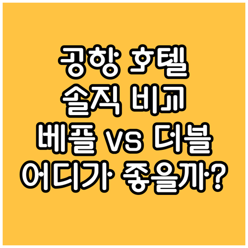 토론토 에어포트 호텔 완벽 비교! 베