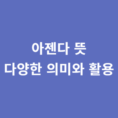 아젠다 뜻 다양한 의미와 활용