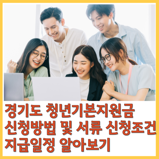  경기도 청년기본지원금 신청방법 및 서류 신청조건 지급일정 알아보기