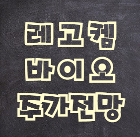  레고켐바이오 주가 전망