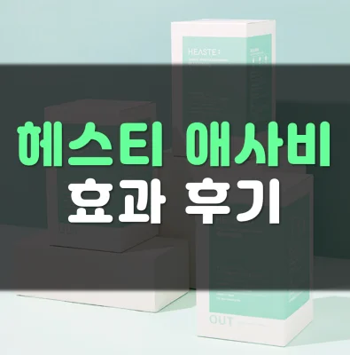 헤스티-애사비