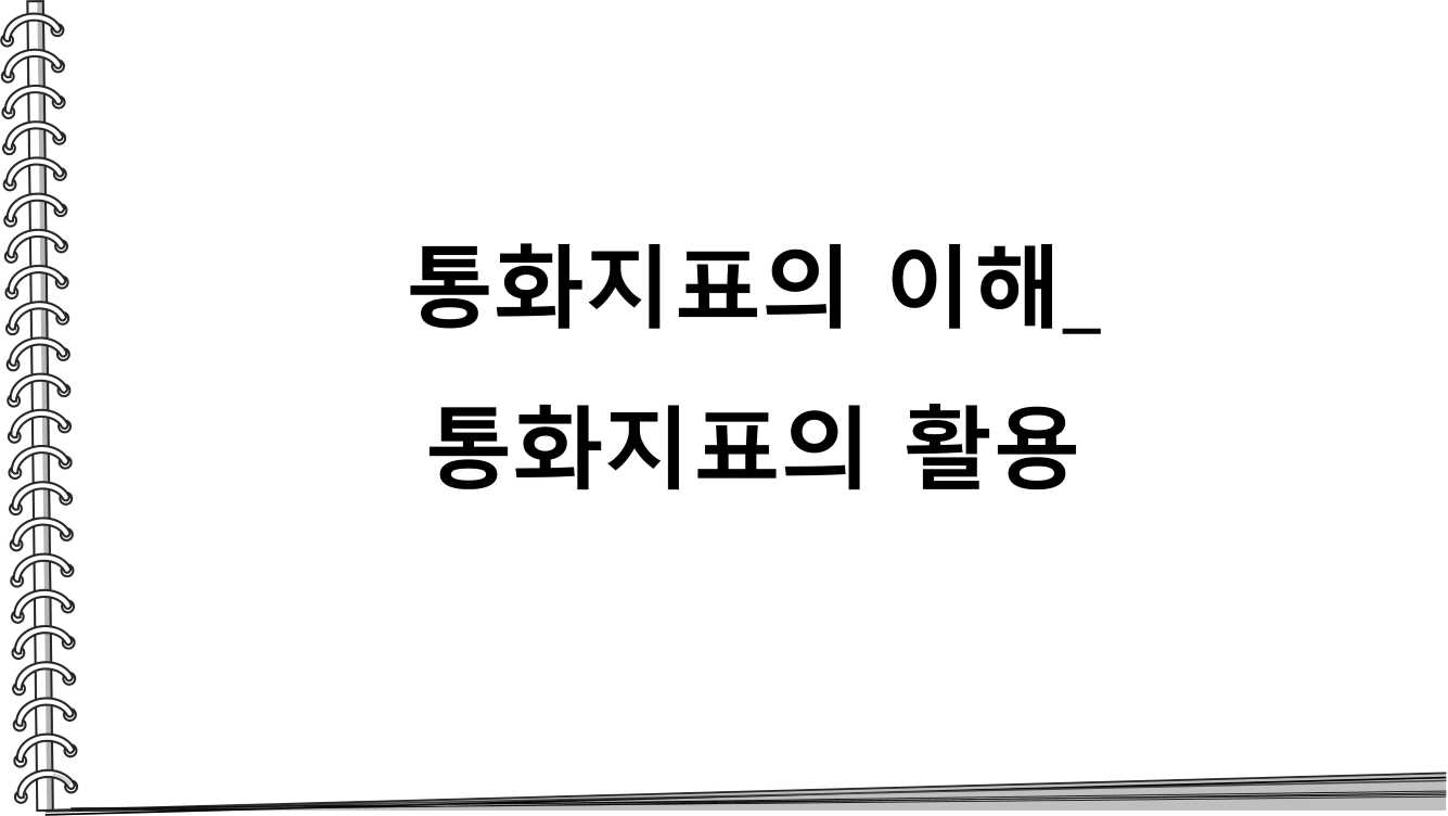  통화지표의 이해_ 통화지표의 활용
