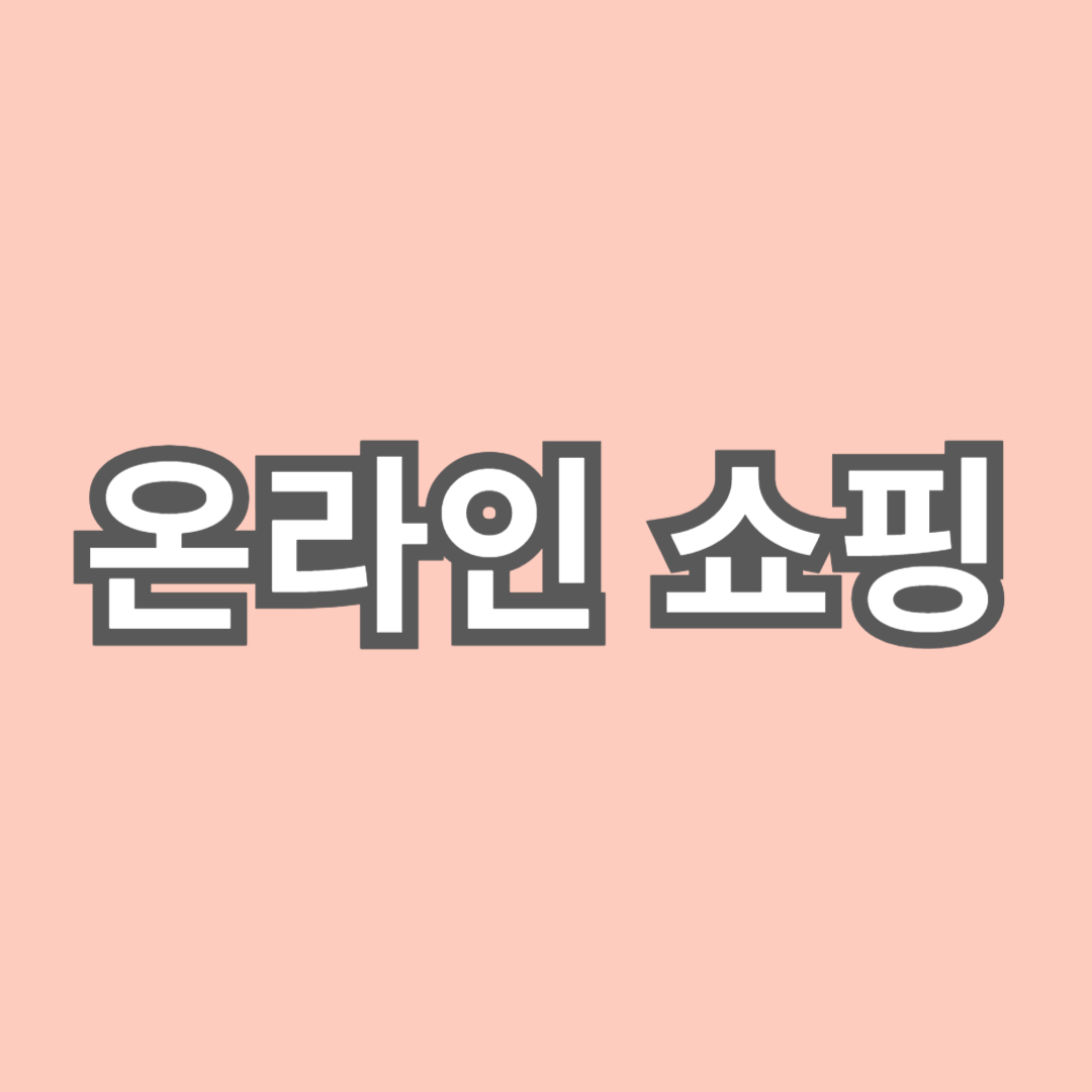 온라인 쇼핑 시 알뜰 구매하는 팁과 재테크