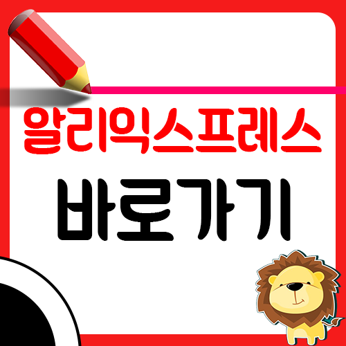 알리익스프레스 바로가기1