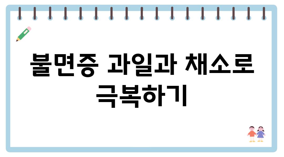 불면증 과일과 채소로 극복하기