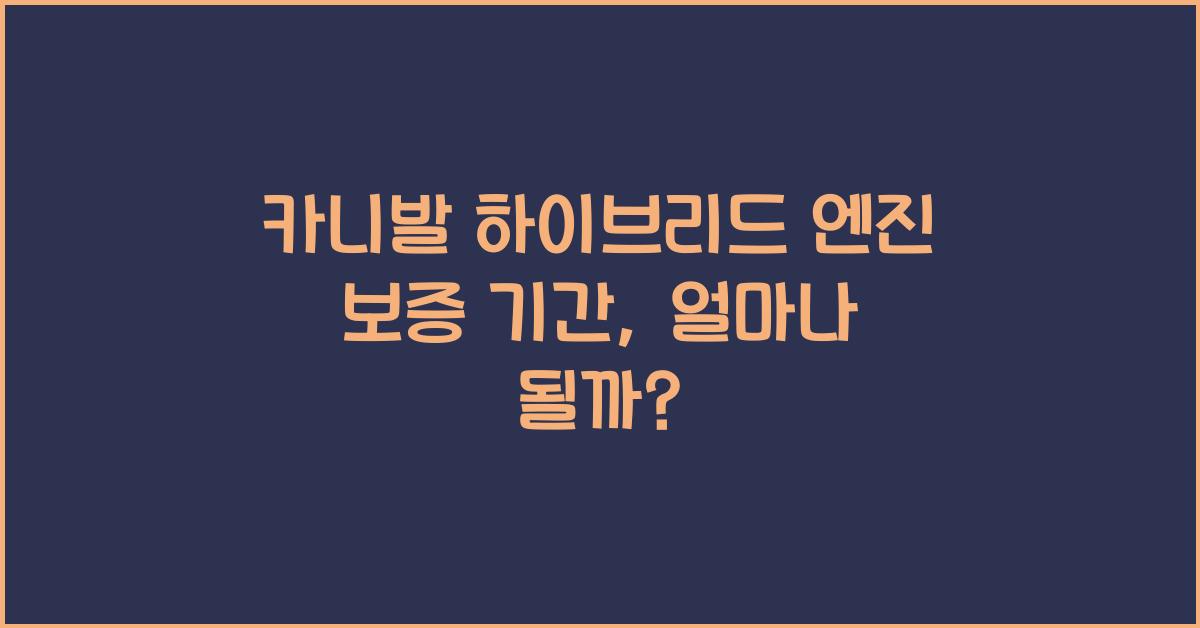 카니발 하이브리드 엔진 보증 기간