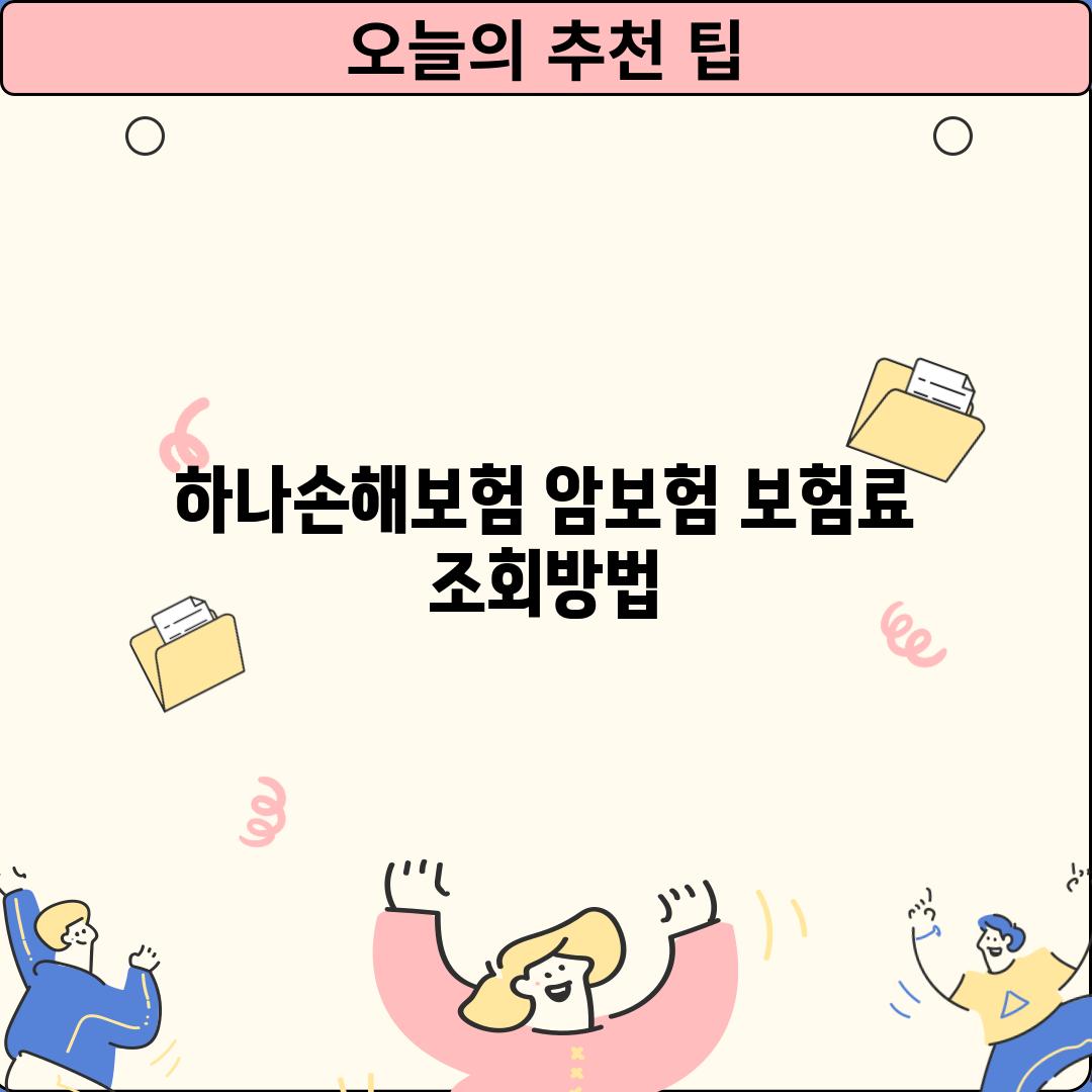 하나손해보험 암보험 보험료 조회방법