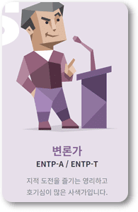 ENTP-캐릭터