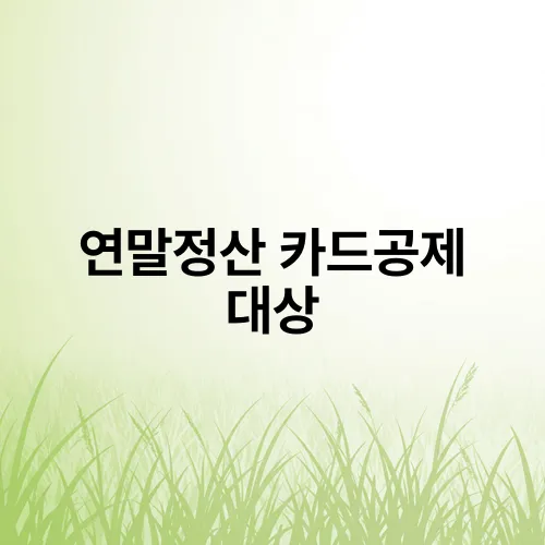 연말정산 카드공제 대상
