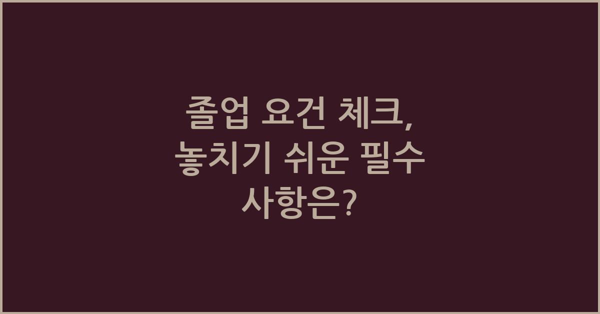 졸업 요건 체크