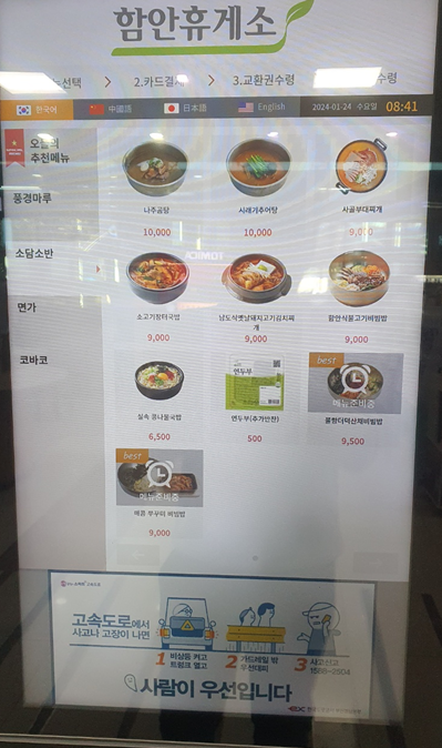 함안 휴게소 식사 메뉴 키오스크1