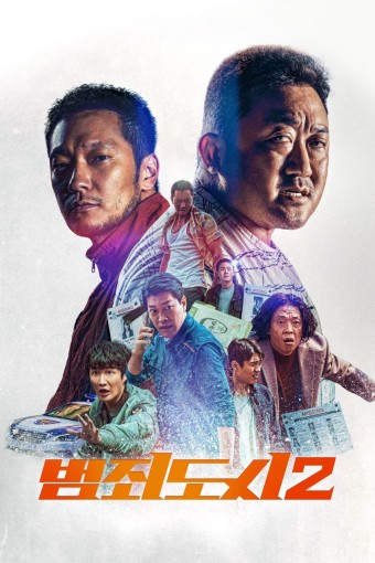 범죄도시2 영화 포스터 이미지