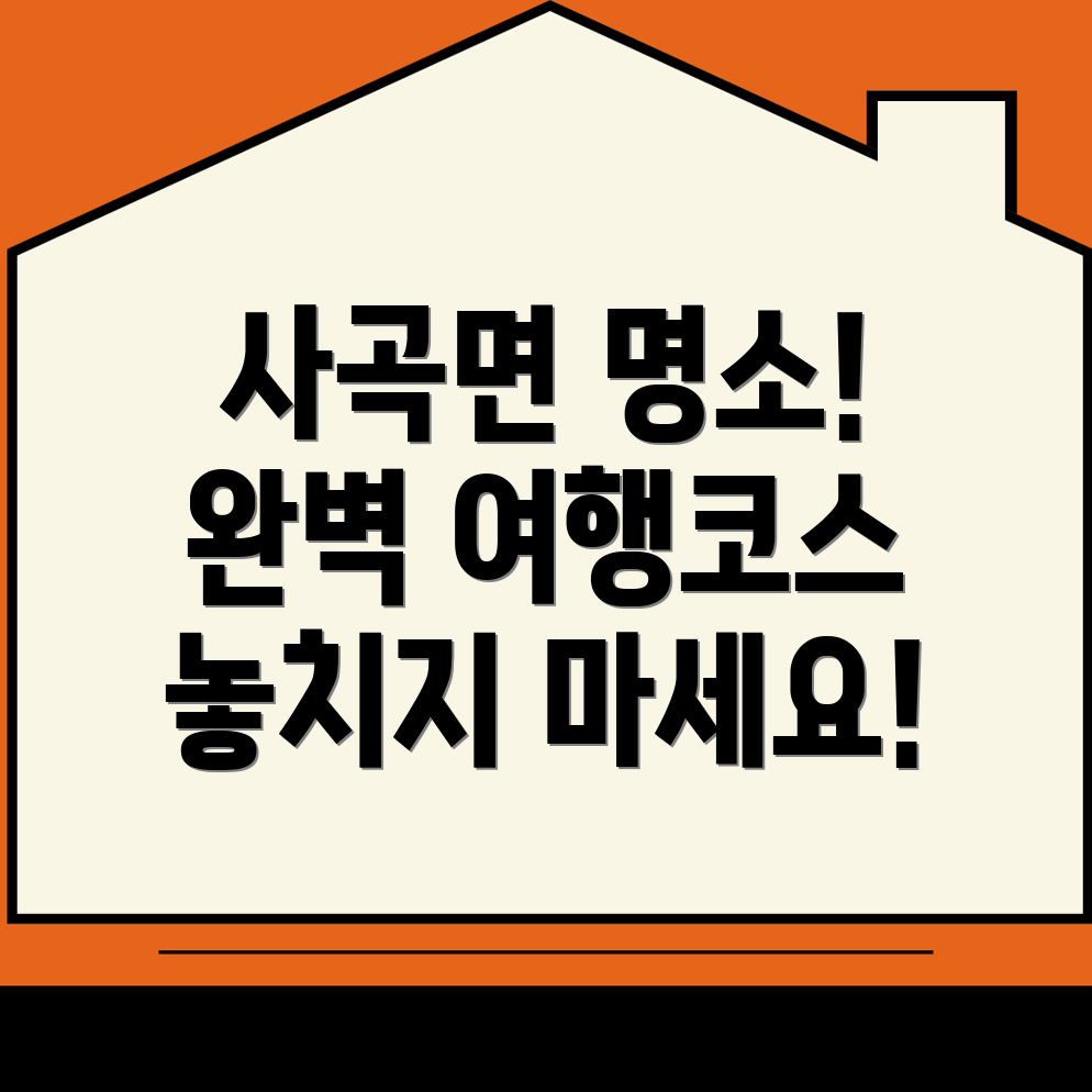공주시 사곡면 근교 여행