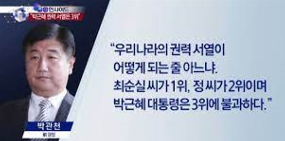 과거 박근혜 정권 시절 권력 서열 알려주는 박관천