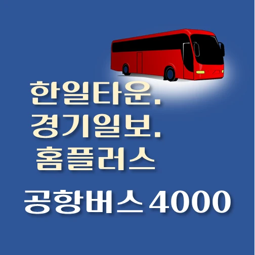 썸네일-공항버스-4000번-한일타운-경기일보-홈플러스-위치-배차시간-이용요금-안내