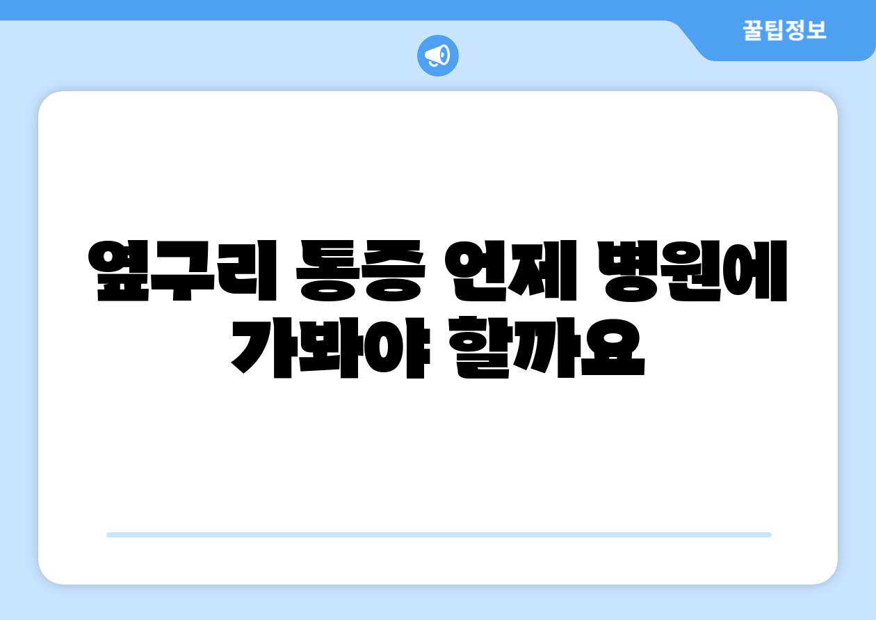 옆구리 통증 언제 병원에 가봐야 할까요
