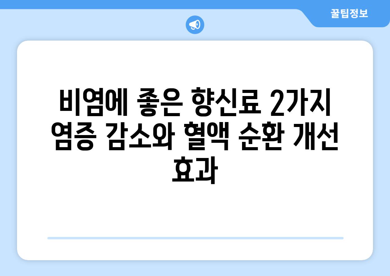 비염에 좋은 향신료 2가지 염증 감소와 혈액 순환 개선 효과