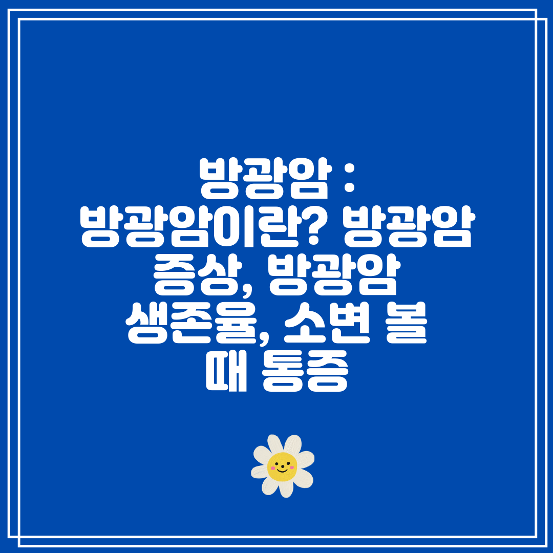 방광암  방광암이란 방광암 증상, 방광암 생존율, 소변