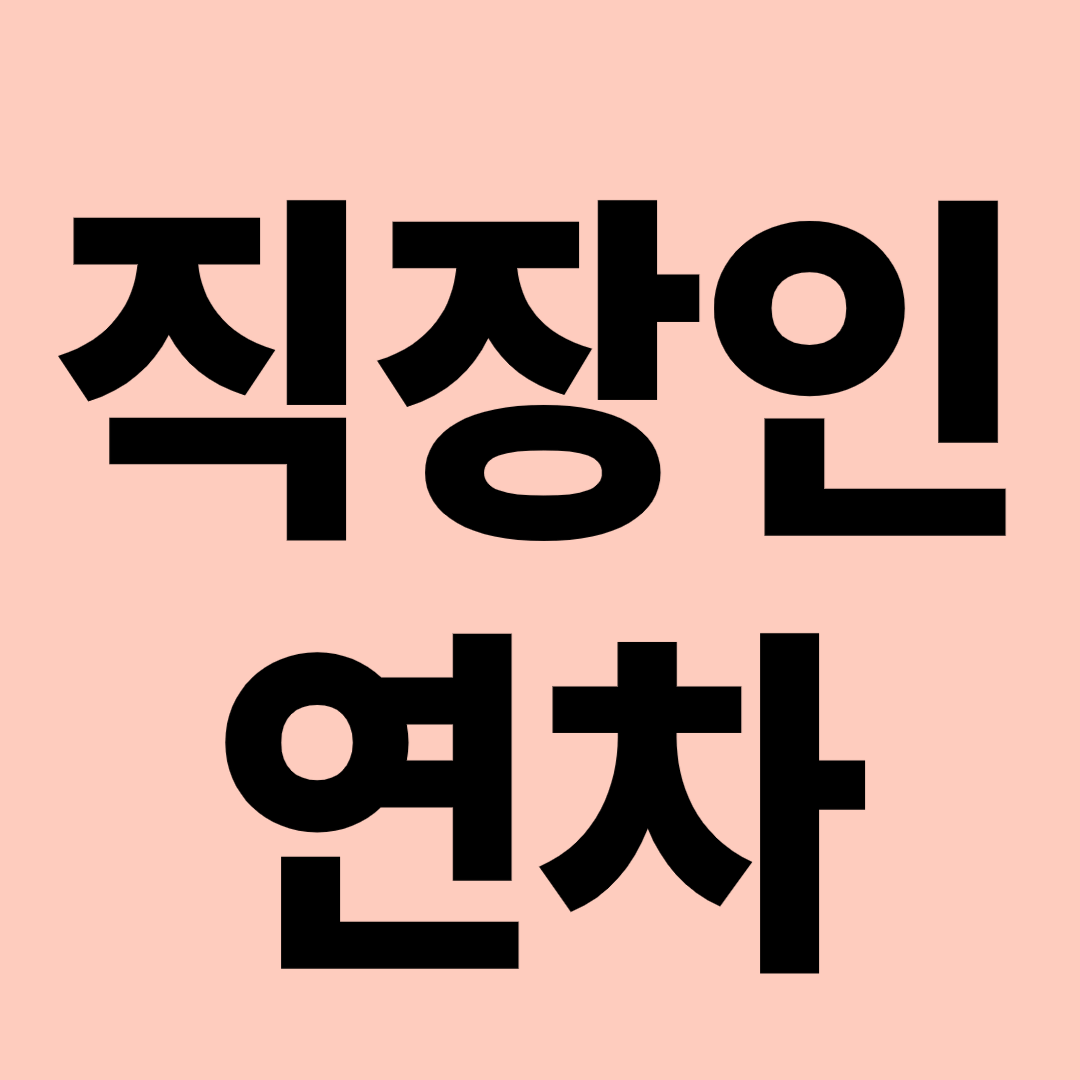 직장인 연차 관련 이미지