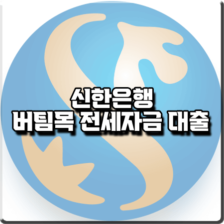  신한은행 버팀목 전세자금대출 조건 및 금리/한도/기간 등 총정리