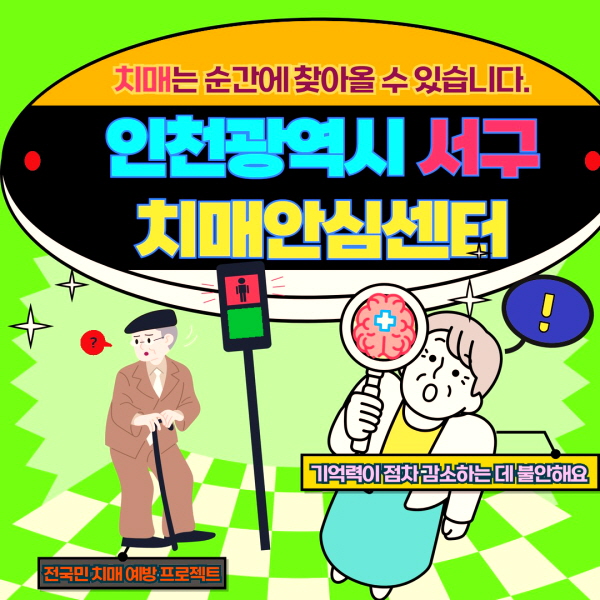 인천 서구 치매안심센터 바로가기
