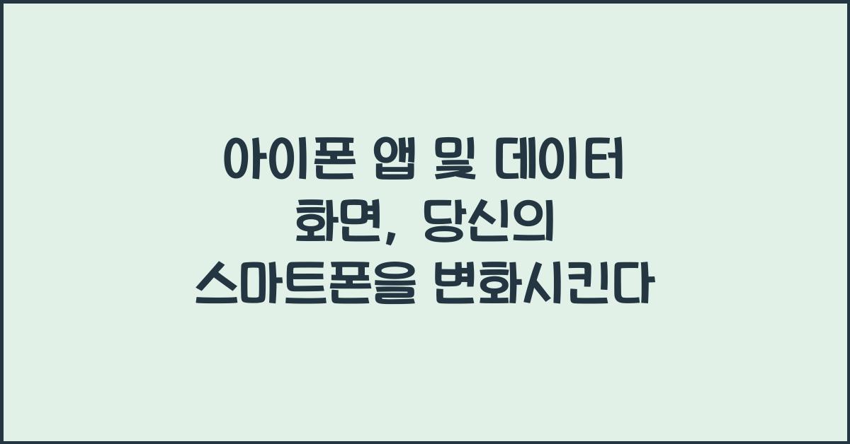 아이폰 앱 및 데이터 화면