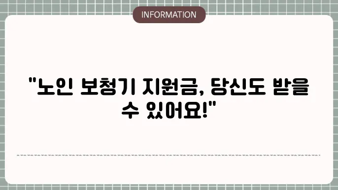 노인 보청기 지원금 신청 절차