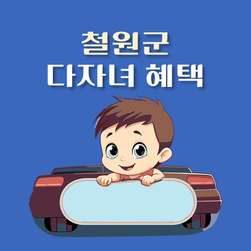 썸네일-철원군-다자녀-혜택-기준-정책