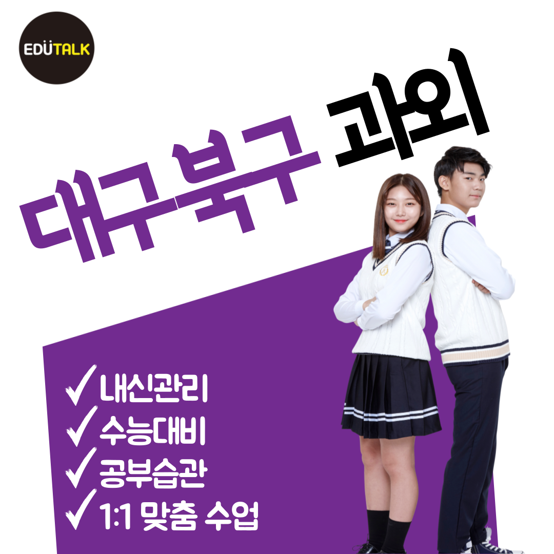  대구북구 침산동 초등 중등 영어 칠성동 수학 과학 고등 고3 중간고사 내신 수능 전문과외쌤 침산중 대구일중 경산여고