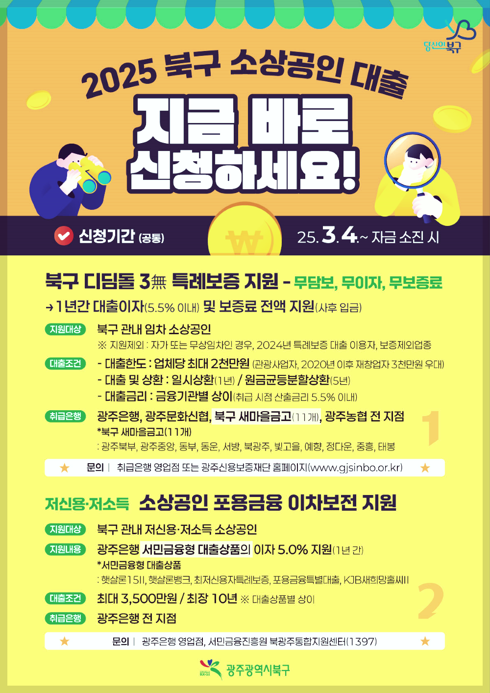 북구 2025년 소상공인 대출 지원사업