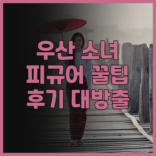 우산 소녀 피규어 394개 후기가 증