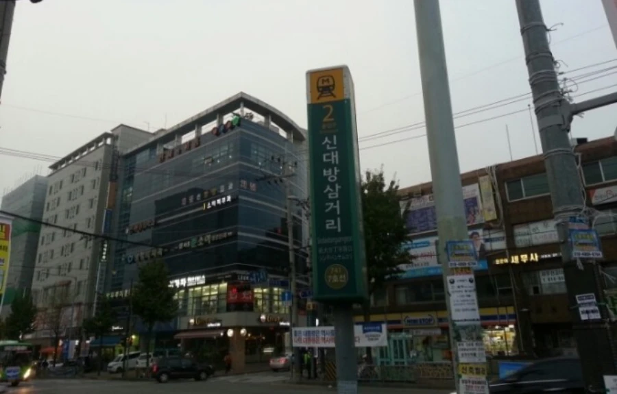 신대방삼거리역