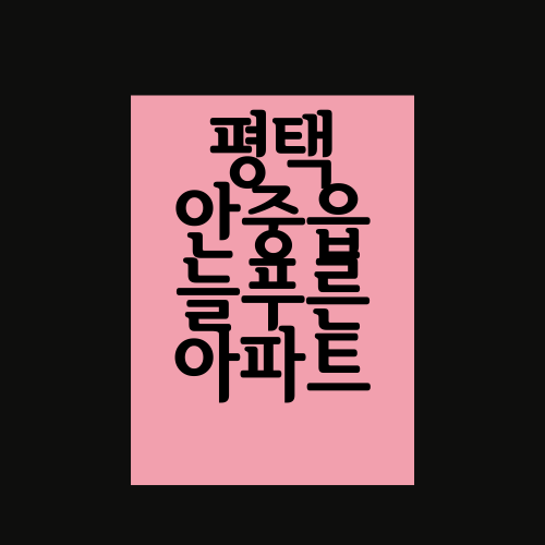  평택 안중읍 늘푸른아파트에 대해서 알아보자.txt