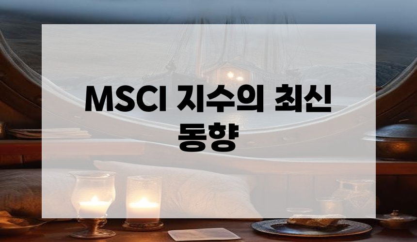 MSCI 지수의 최신 동향