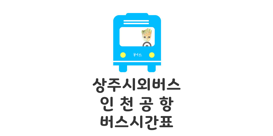 상주에서 인천공항버스