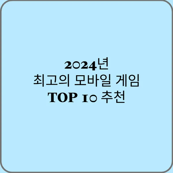 2024년-최고의-모바일-게임-TOP-10-추천