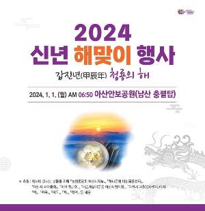 2024 신년 해맞이 행사