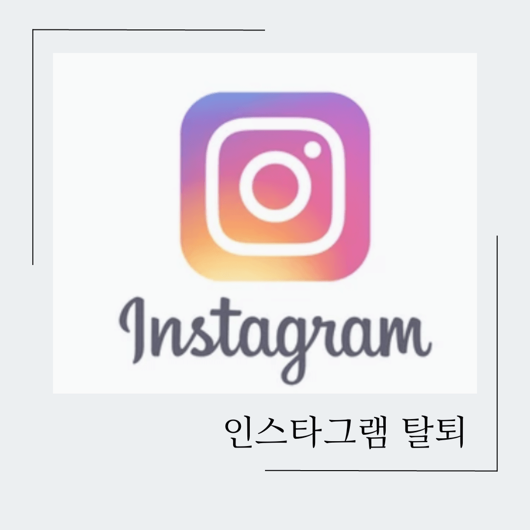 인스타그램 탈퇴