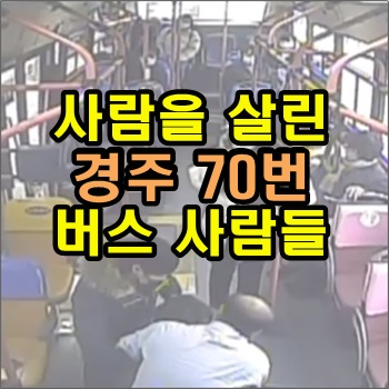  사람을 살린 경주 70번 버스 사람들
